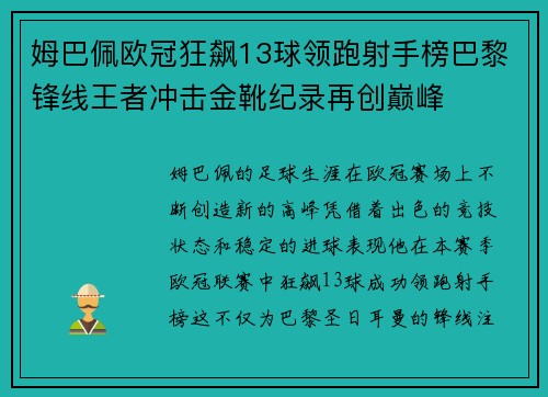 姆巴佩欧冠狂飙13球领跑射手榜巴黎锋线王者冲击金靴纪录再创巅峰