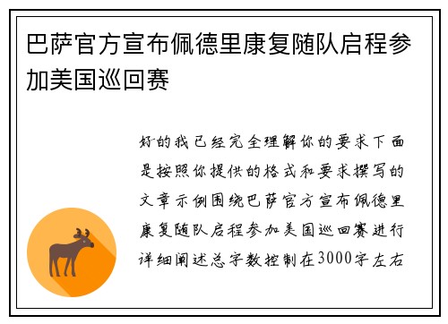 巴萨官方宣布佩德里康复随队启程参加美国巡回赛