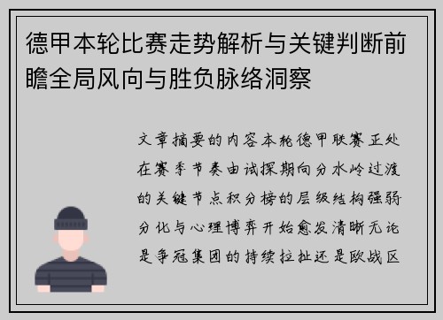 德甲本轮比赛走势解析与关键判断前瞻全局风向与胜负脉络洞察
