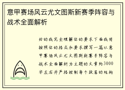 意甲赛场风云尤文图斯新赛季阵容与战术全面解析