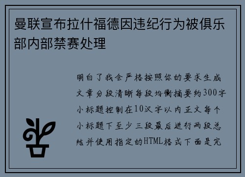 曼联宣布拉什福德因违纪行为被俱乐部内部禁赛处理