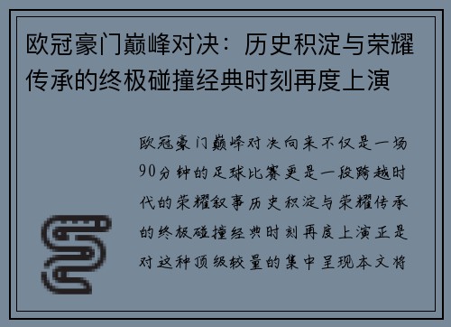 欧冠豪门巅峰对决：历史积淀与荣耀传承的终极碰撞经典时刻再度上演