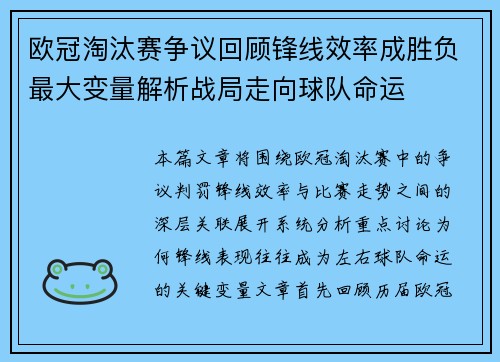 欧冠淘汰赛争议回顾锋线效率成胜负最大变量解析战局走向球队命运