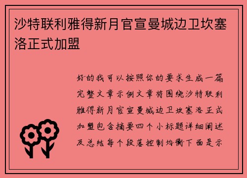 沙特联利雅得新月官宣曼城边卫坎塞洛正式加盟