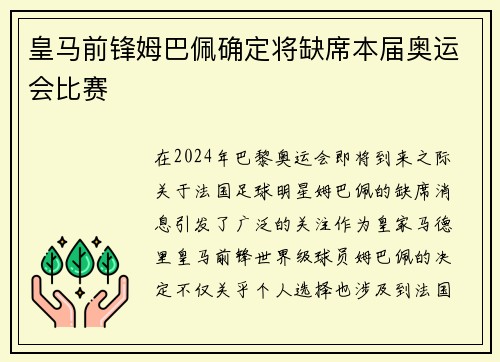 皇马前锋姆巴佩确定将缺席本届奥运会比赛
