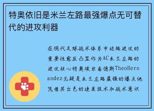 特奥依旧是米兰左路最强爆点无可替代的进攻利器