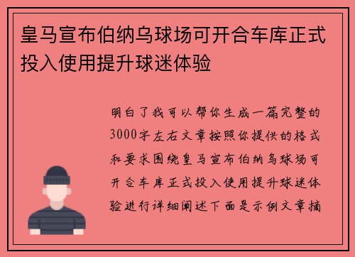 皇马宣布伯纳乌球场可开合车库正式投入使用提升球迷体验