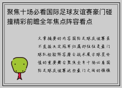 聚焦十场必看国际足球友谊赛豪门碰撞精彩前瞻全年焦点阵容看点