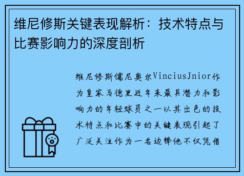 维尼修斯关键表现解析：技术特点与比赛影响力的深度剖析