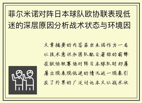 菲尔米诺对阵日本球队欧协联表现低迷的深层原因分析战术状态与环境因素