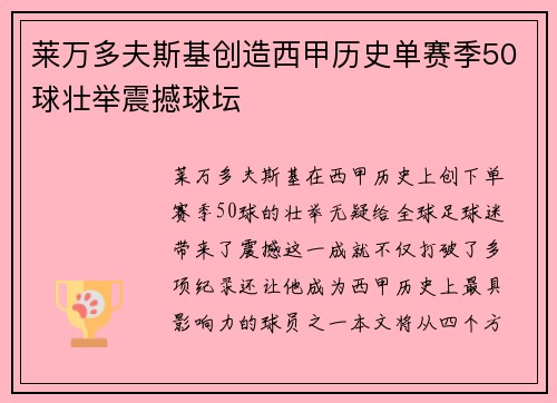莱万多夫斯基创造西甲历史单赛季50球壮举震撼球坛