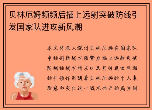 贝林厄姆频频后插上远射突破防线引发国家队进攻新风潮