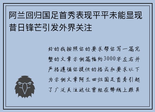 阿兰回归国足首秀表现平平未能显现昔日锋芒引发外界关注