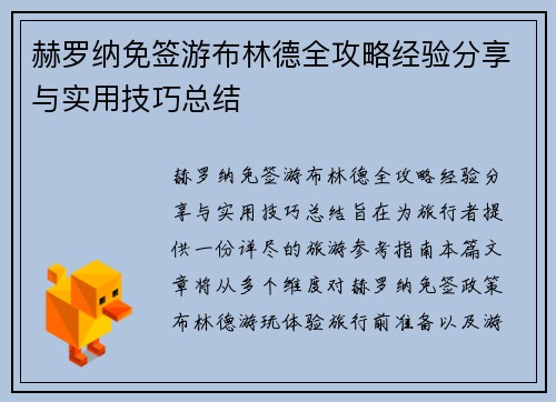 赫罗纳免签游布林德全攻略经验分享与实用技巧总结