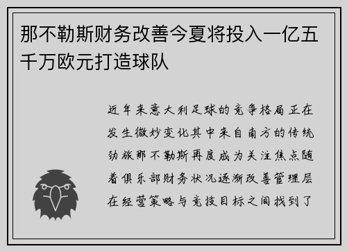 那不勒斯财务改善今夏将投入一亿五千万欧元打造球队