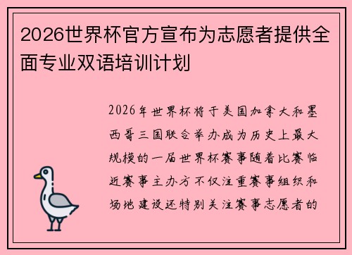 2026世界杯官方宣布为志愿者提供全面专业双语培训计划
