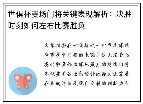 世俱杯赛场门将关键表现解析：决胜时刻如何左右比赛胜负