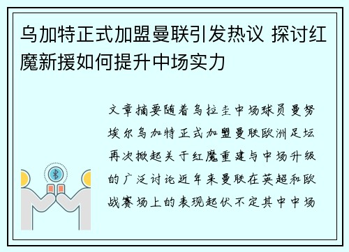 乌加特正式加盟曼联引发热议 探讨红魔新援如何提升中场实力
