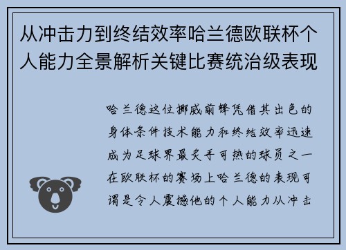 从冲击力到终结效率哈兰德欧联杯个人能力全景解析关键比赛统治级表现