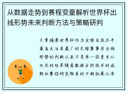 从数据走势到赛程变量解析世界杯出线形势未来判断方法与策略研判