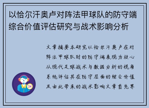 以恰尔汗奥卢对阵法甲球队的防守端综合价值评估研究与战术影响分析