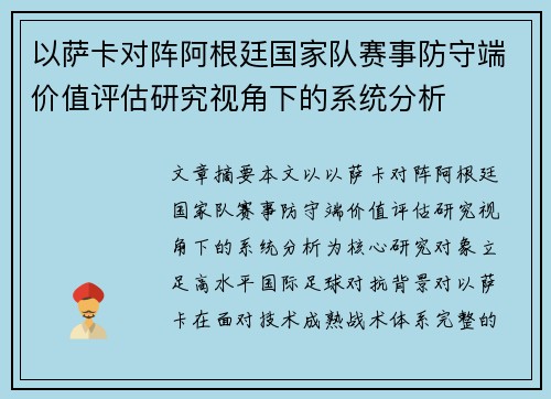 以萨卡对阵阿根廷国家队赛事防守端价值评估研究视角下的系统分析