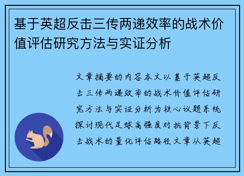基于英超反击三传两递效率的战术价值评估研究方法与实证分析