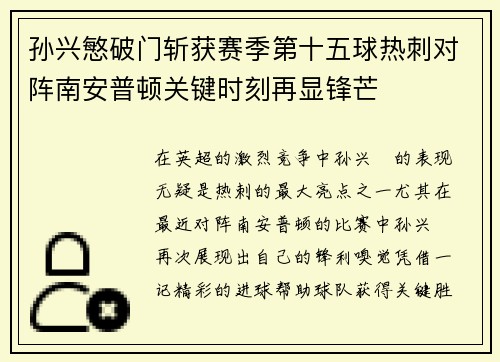孙兴慜破门斩获赛季第十五球热刺对阵南安普顿关键时刻再显锋芒