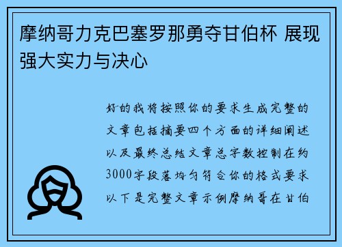 摩纳哥力克巴塞罗那勇夺甘伯杯 展现强大实力与决心