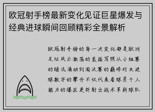 欧冠射手榜最新变化见证巨星爆发与经典进球瞬间回顾精彩全景解析