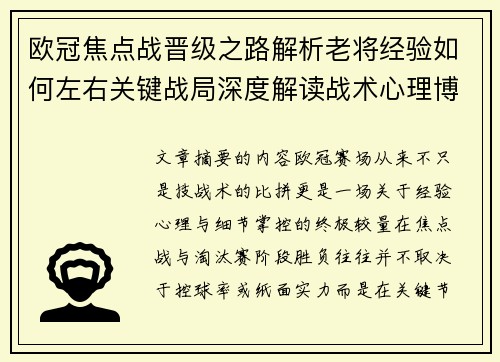 欧冠焦点战晋级之路解析老将经验如何左右关键战局深度解读战术心理博弈
