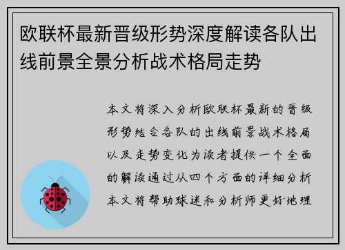 欧联杯最新晋级形势深度解读各队出线前景全景分析战术格局走势