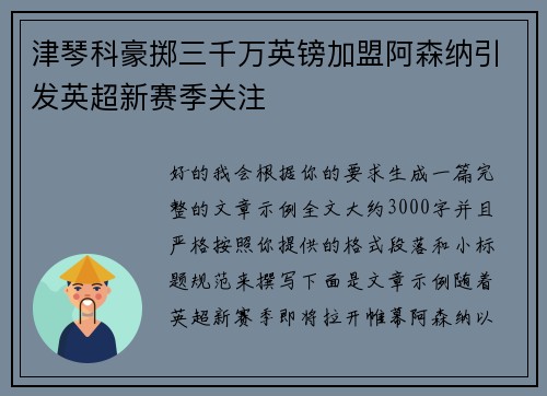 津琴科豪掷三千万英镑加盟阿森纳引发英超新赛季关注