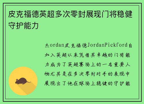 皮克福德英超多次零封展现门将稳健守护能力