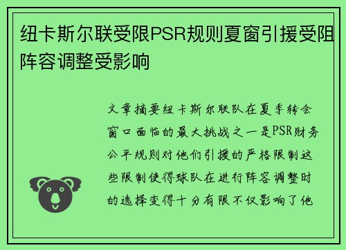 纽卡斯尔联受限PSR规则夏窗引援受阻阵容调整受影响