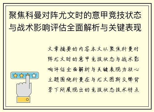 聚焦科曼对阵尤文时的意甲竞技状态与战术影响评估全面解析与关键表现