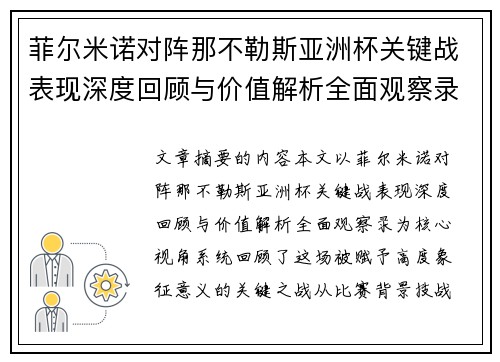 菲尔米诺对阵那不勒斯亚洲杯关键战表现深度回顾与价值解析全面观察录