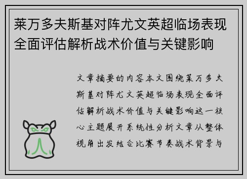 莱万多夫斯基对阵尤文英超临场表现全面评估解析战术价值与关键影响