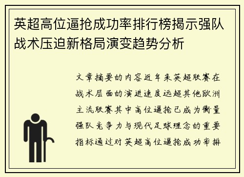 英超高位逼抢成功率排行榜揭示强队战术压迫新格局演变趋势分析