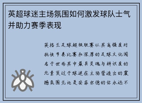 英超球迷主场氛围如何激发球队士气并助力赛季表现