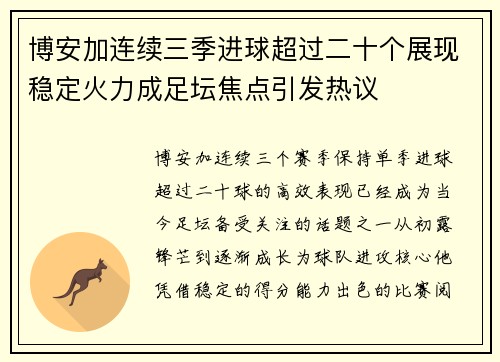 博安加连续三季进球超过二十个展现稳定火力成足坛焦点引发热议